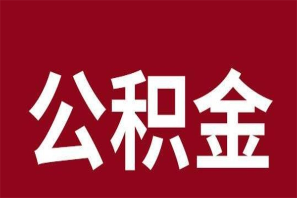 安陆离职公积金取出来需要什么手续（离职公积金取出流程）