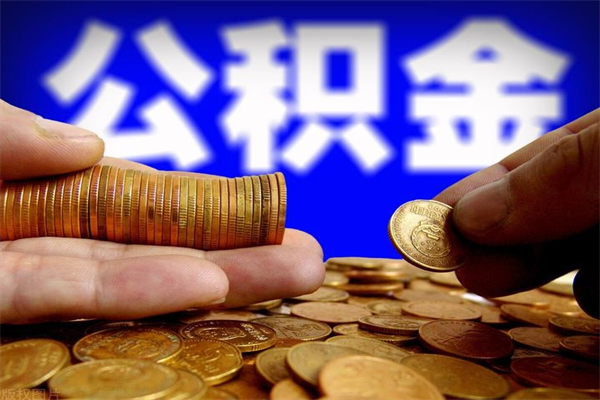 安陆封存公积金取地址（公积金封存地点在哪里怎么查）