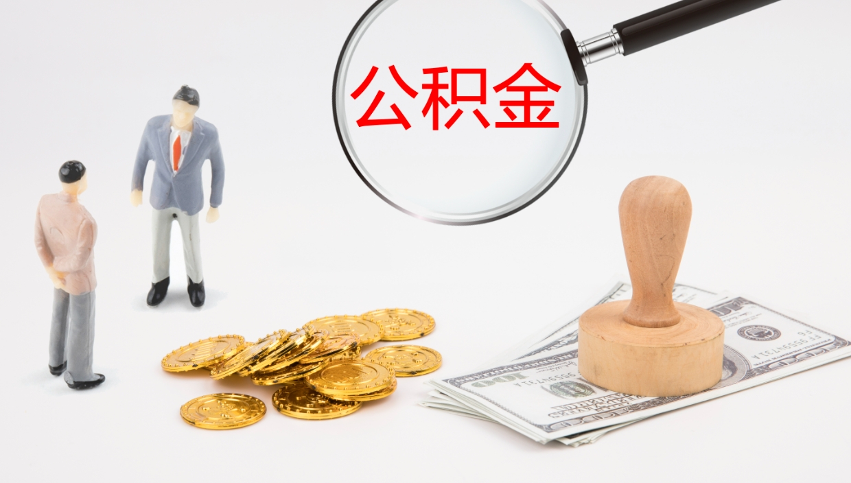 安陆2个月的住房公积金怎么取（两个月公积金有多少钱）