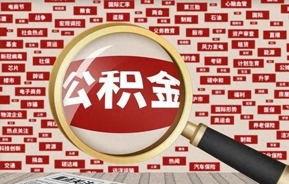 安陆封存公积金取流程（封存公积金如何取出来）