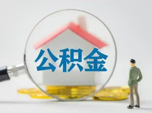 安陆公积金取（最新取住房公积金流程）